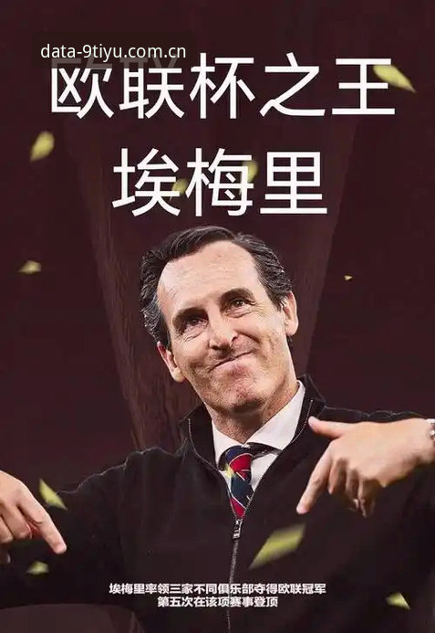 九体育深度内容 揭秘埃梅里欧联杯五冠王背后的数据密码