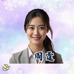 周霆