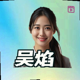 吴焰