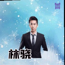 林骁